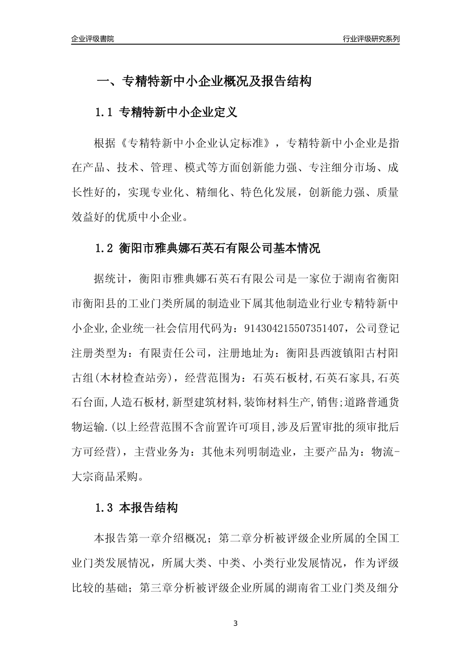 [专精特新]2022年衡阳市雅典娜石英石有限公司行业竞争力评级分析报告(2023版)_第3页
