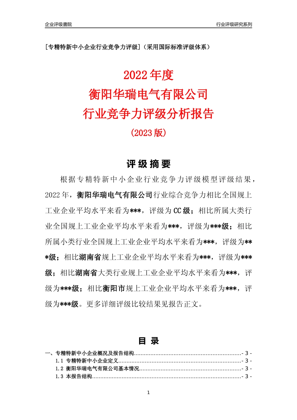 [专精特新]2022年衡阳华瑞电气有限公司行业竞争力评级分析报告(2023版)_第1页