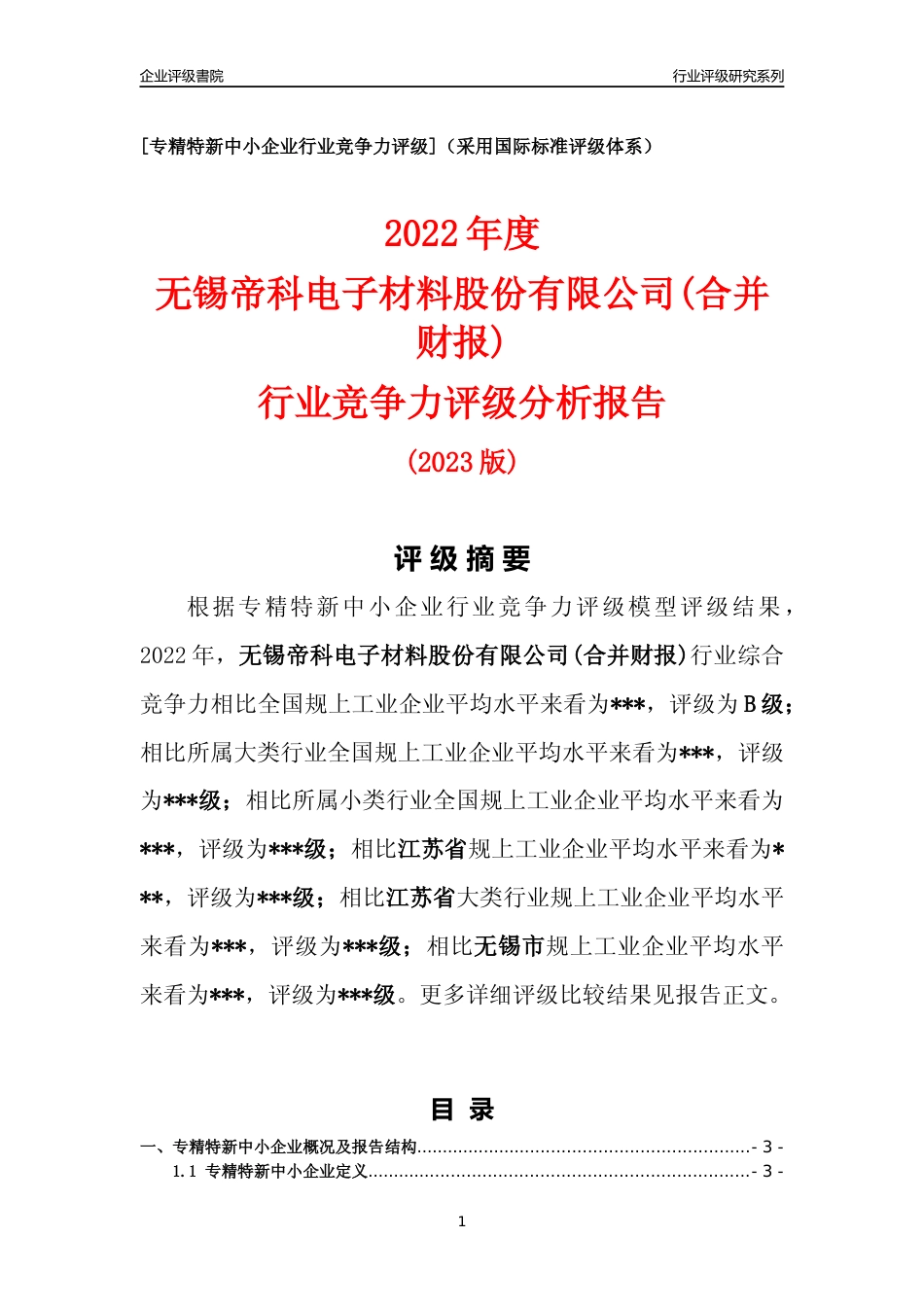 [专精特新]2022年无锡帝科电子材料股份有限公司(合并财报)行业竞争力评级分析报告(2023版)_第1页
