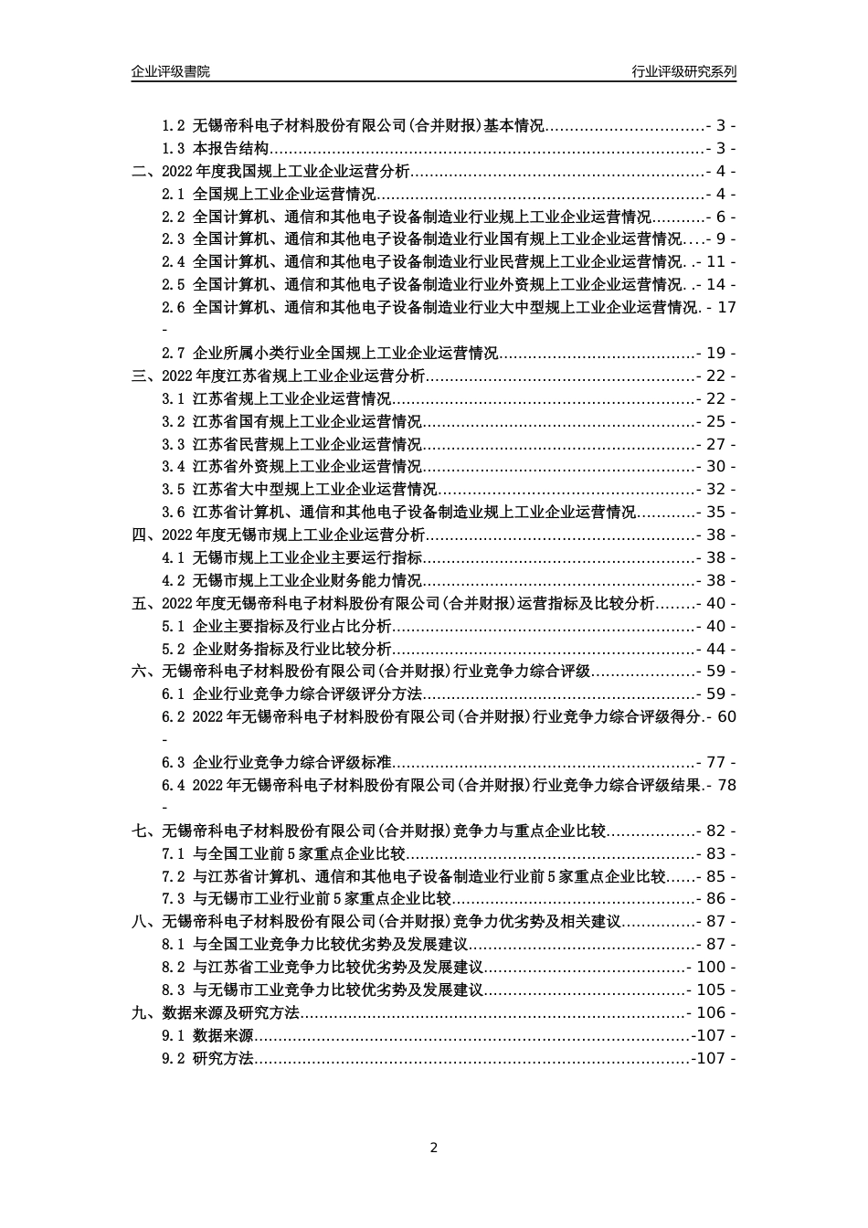 [专精特新]2022年无锡帝科电子材料股份有限公司(合并财报)行业竞争力评级分析报告(2023版)_第2页