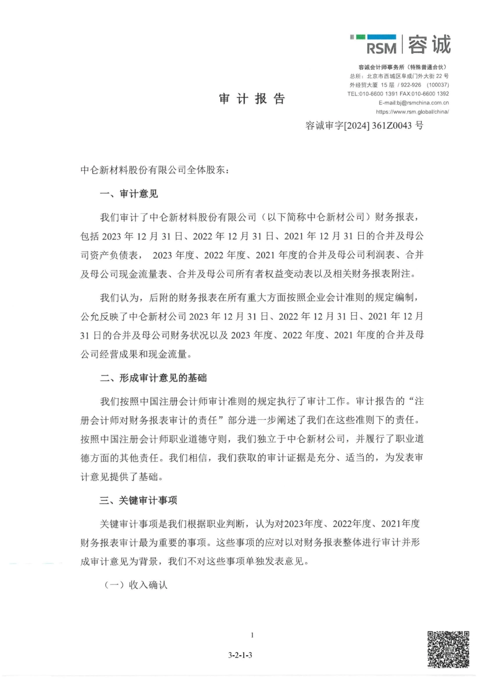 中仑新材：首次公开发行股票并在创业板上市的财务报表及审计报告2021-2023_第3页