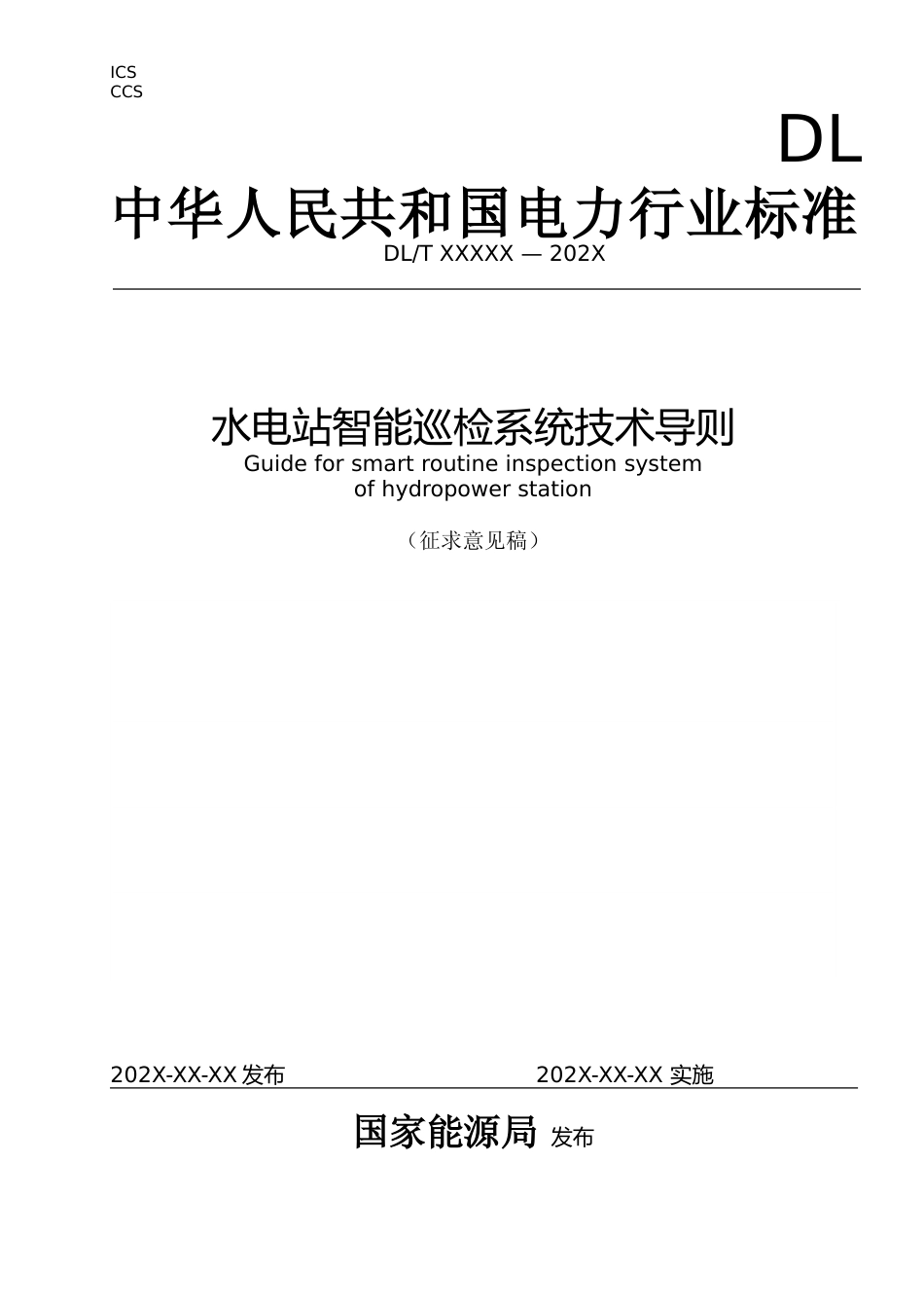 DLT《水电站智能巡检系统技术导则》(征求意见稿）_第1页