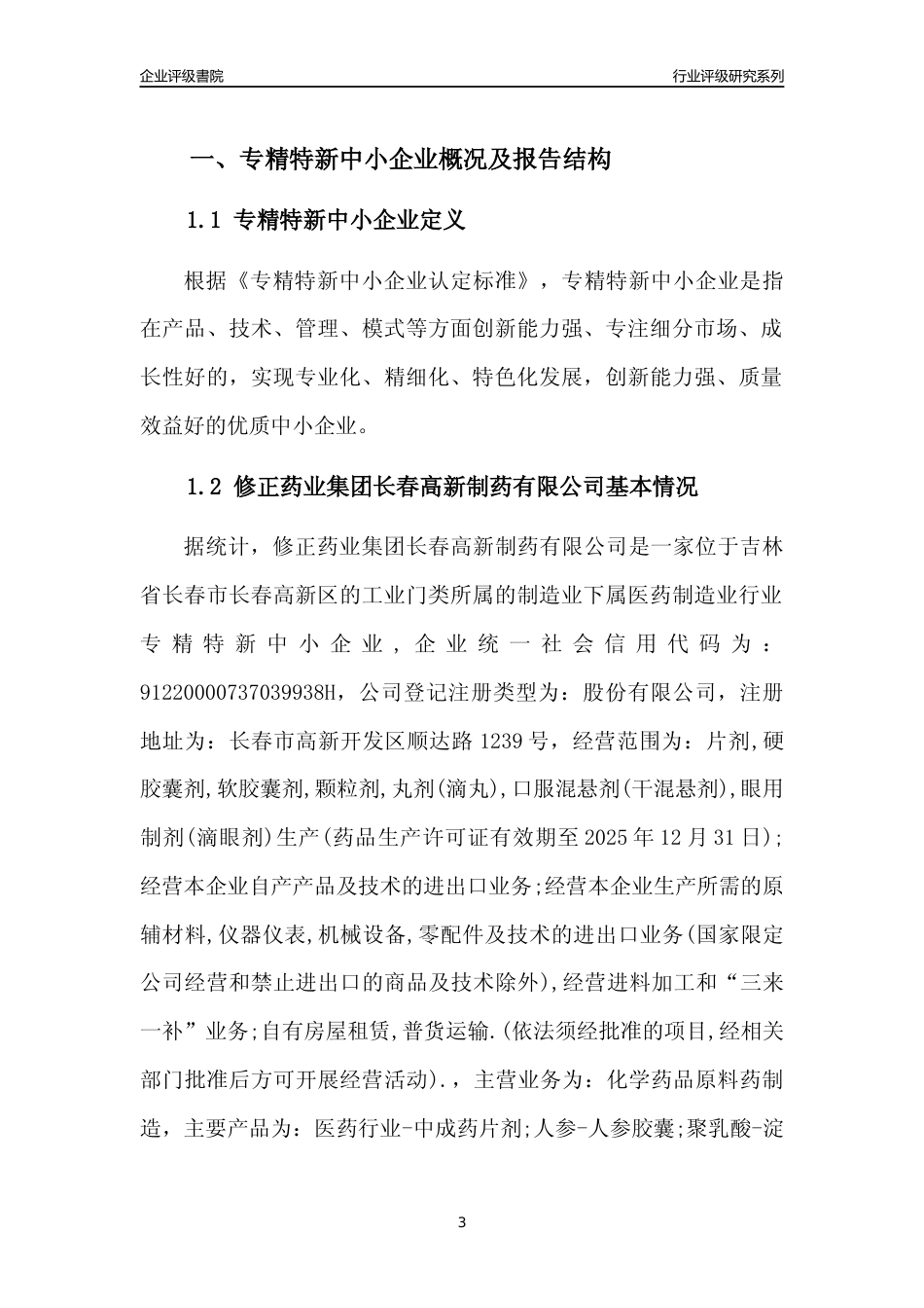 [专精特新]修正药业集团长春高新制药有限公司行业竞争力评级分析报告(2023版)_第3页