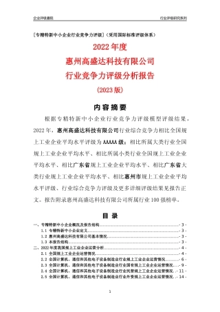 [专精特新]惠州高盛达科技有限公司行业竞争力评级分析报告(2023版)