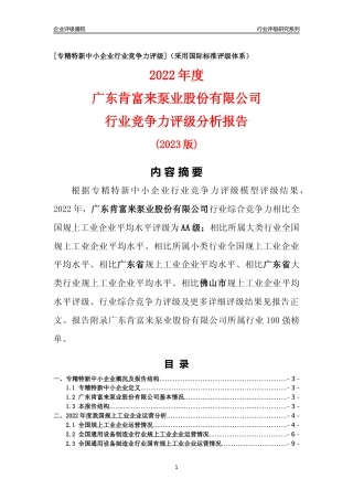 [专精特新]广东肯富来泵业股份有限公司行业竞争力评级分析报告(2023版)