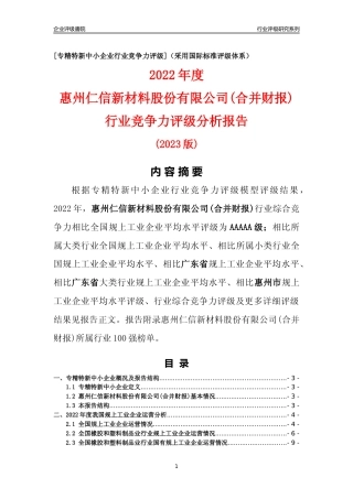 [专精特新]惠州仁信新材料股份有限公司(合并财报)行业竞争力评级分析报告(2023版)