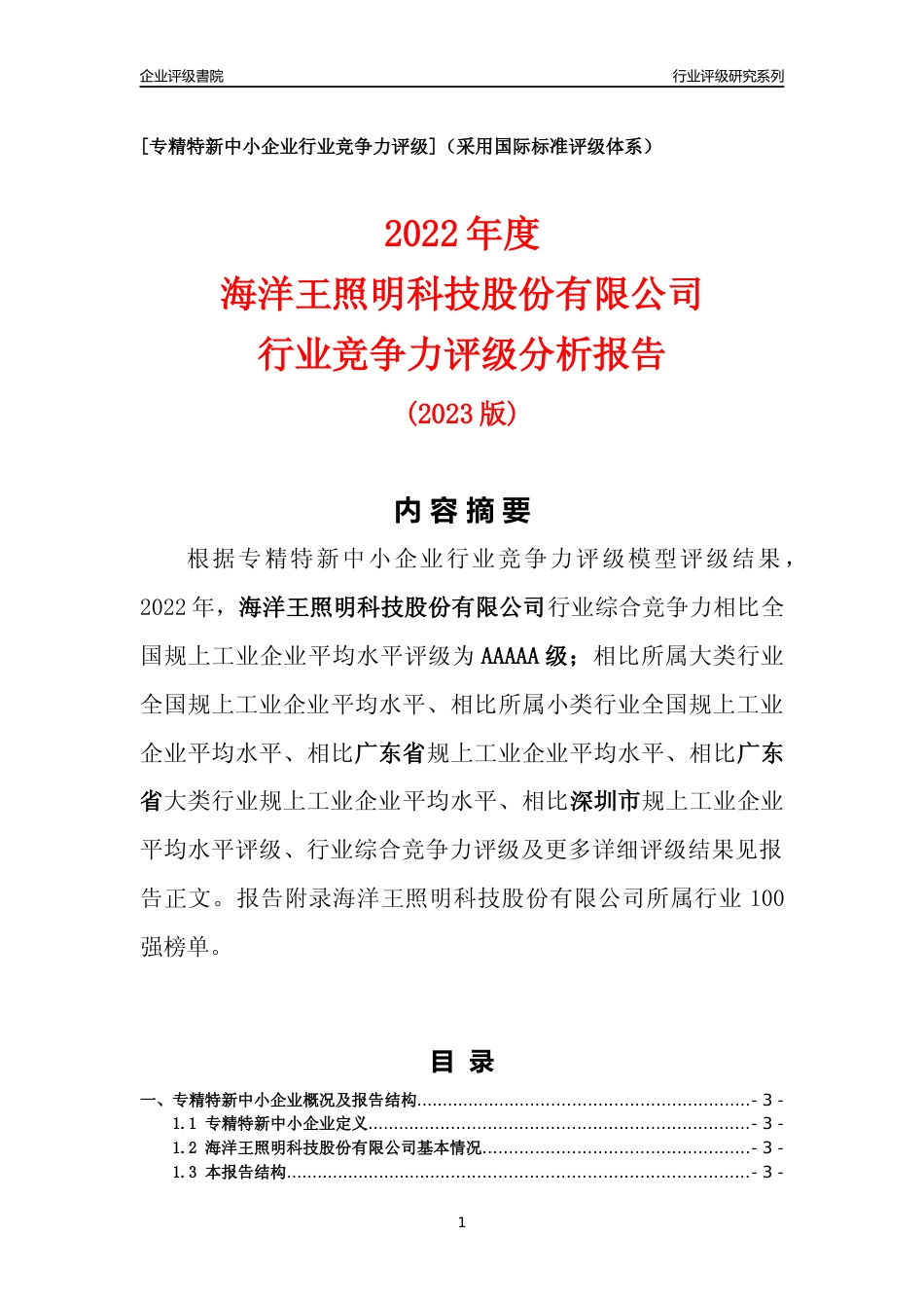 [专精特新]海洋王照明科技股份有限公司行业竞争力评级分析报告(2023版)_第1页