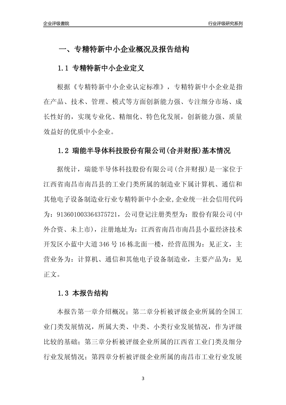 [专精特新]瑞能半导体科技股份有限公司(合并财报)行业竞争力评级分析报告(2023版)_第3页