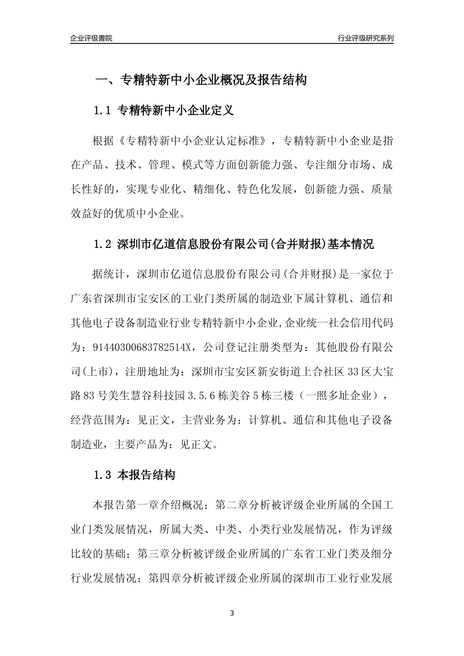 [专精特新]深圳市亿道信息股份有限公司(合并财报)行业竞争力评级分析报告(2023版)_第3页