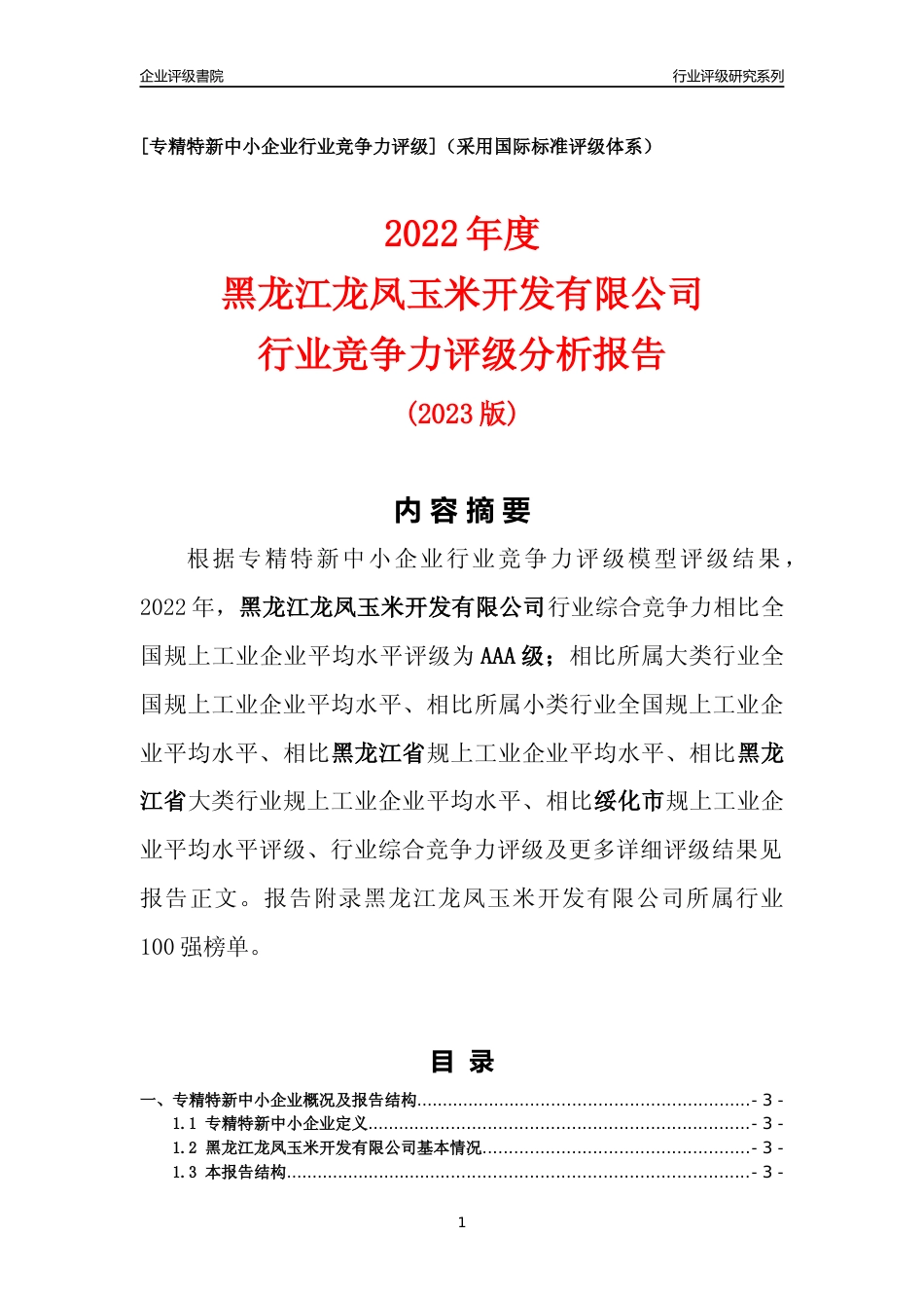 [专精特新]黑龙江龙凤玉米开发有限公司行业竞争力评级分析报告(2023版)_第1页