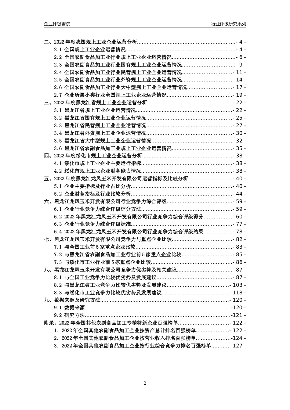 [专精特新]黑龙江龙凤玉米开发有限公司行业竞争力评级分析报告(2023版)_第2页
