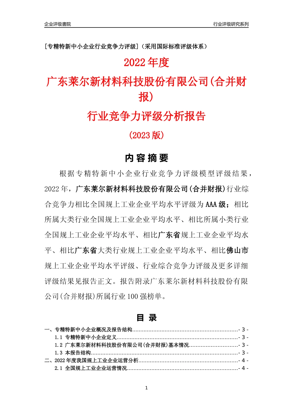 [专精特新]广东莱尔新材料科技股份有限公司(合并财报)行业竞争力评级分析报告(2023版)_第1页
