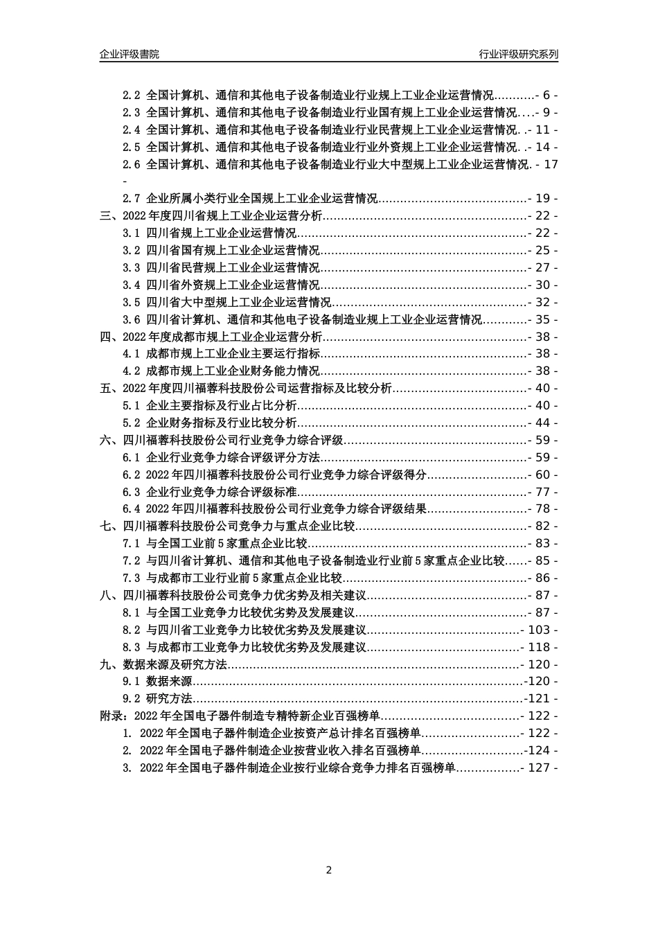 [专精特新]四川福蓉科技股份公司行业竞争力评级分析报告(2023版)_第2页