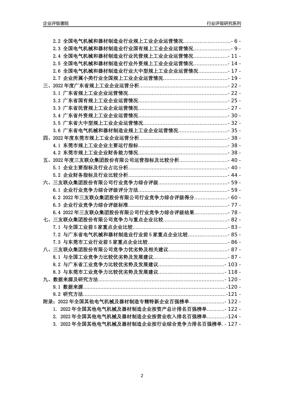 [专精特新]三友联众集团股份有限公司行业竞争力评级分析报告(2023版)_第2页