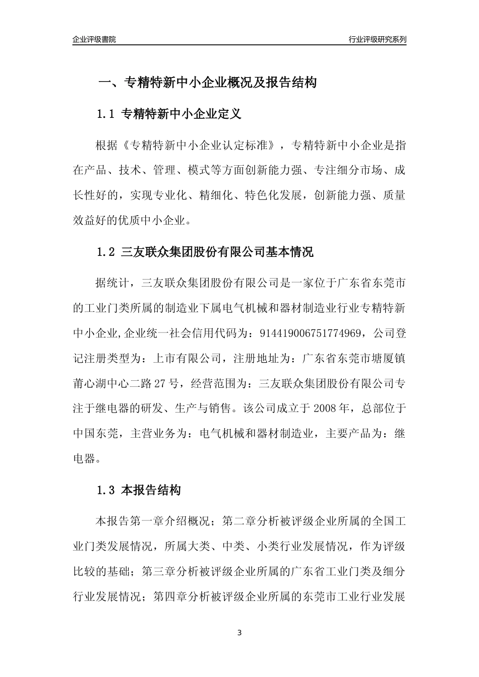 [专精特新]三友联众集团股份有限公司行业竞争力评级分析报告(2023版)_第3页