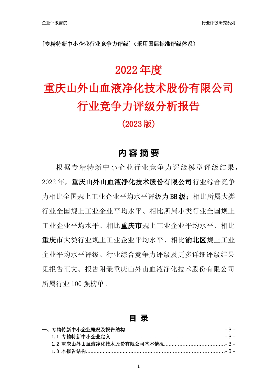 [专精特新]重庆山外山血液净化技术股份有限公司行业竞争力评级分析报告(2023版)_第1页