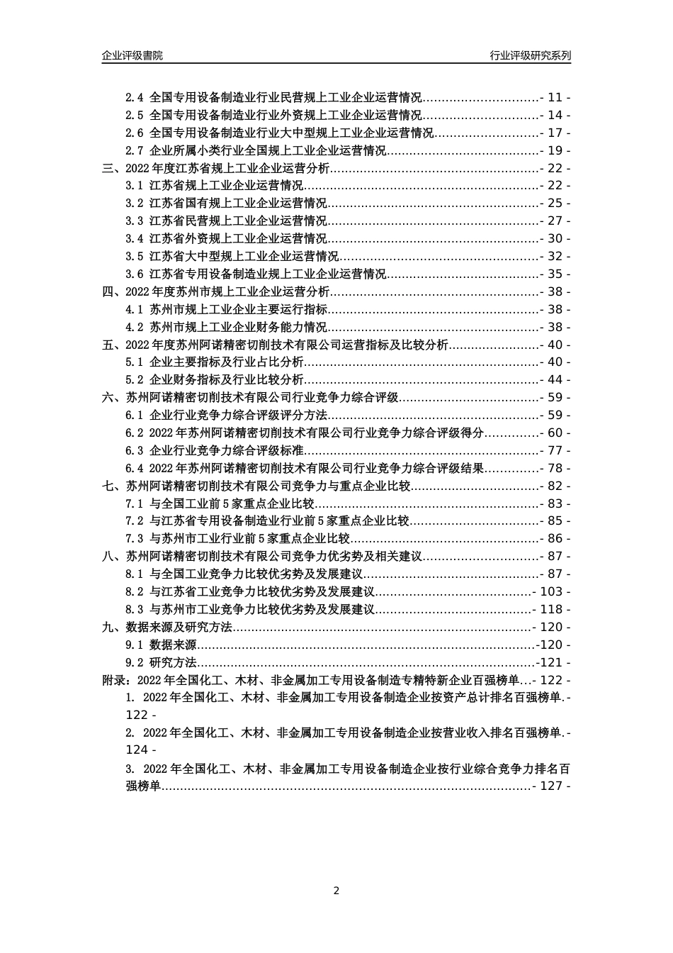 [专精特新]苏州阿诺精密切削技术有限公司行业竞争力评级分析报告(2023版)_第2页