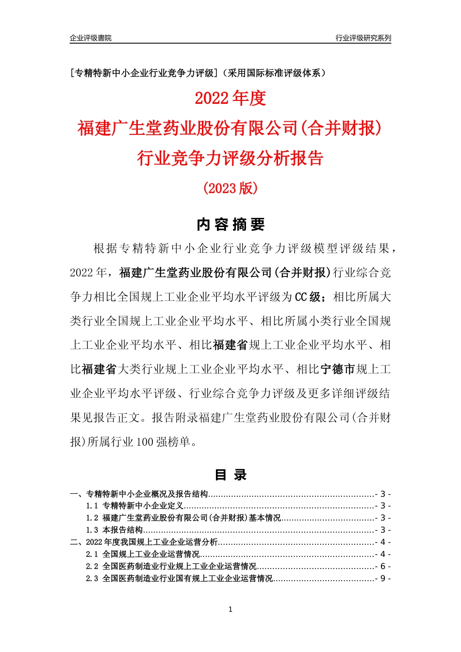 [专精特新]福建广生堂药业股份有限公司(合并财报)行业竞争力评级分析报告(2023版)_第1页