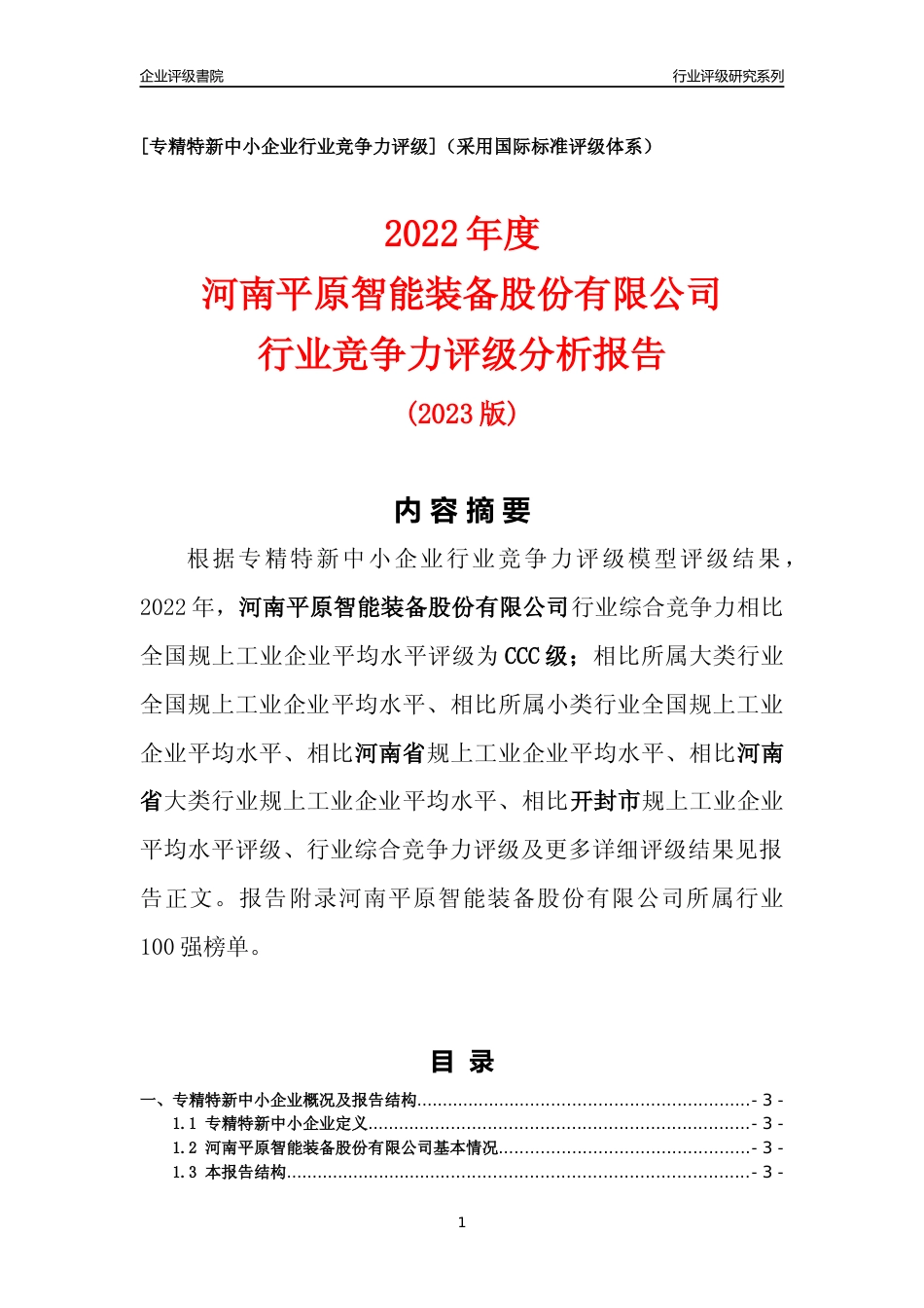 [专精特新]河南平原智能装备股份有限公司行业竞争力评级分析报告(2023版)_第1页