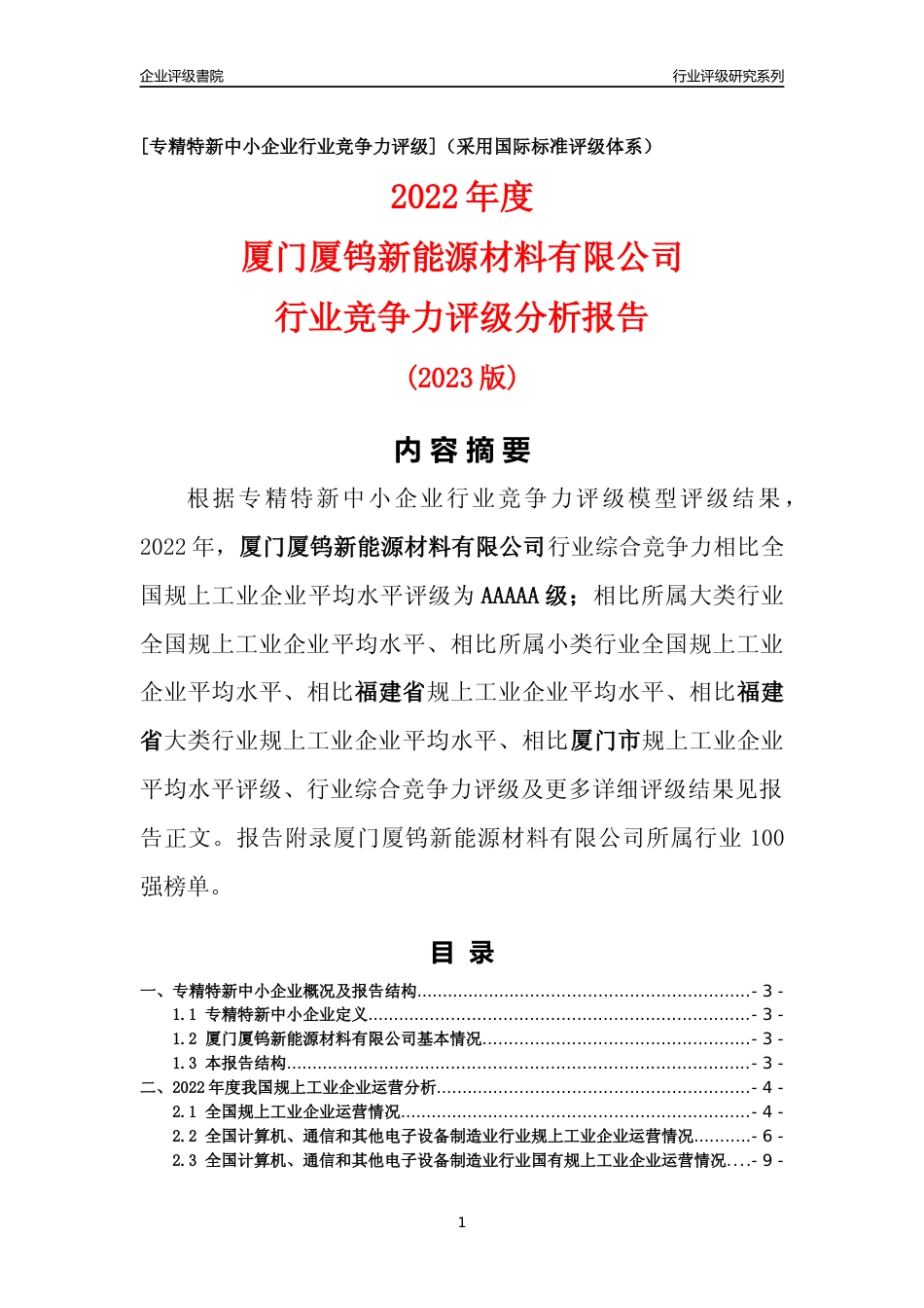 [专精特新]厦门厦钨新能源材料有限公司行业竞争力评级分析报告(2023版)_第1页