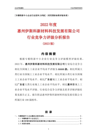 [专精特新]惠州伊斯科新材料科技发展有限公司行业竞争力评级分析报告(2023版)