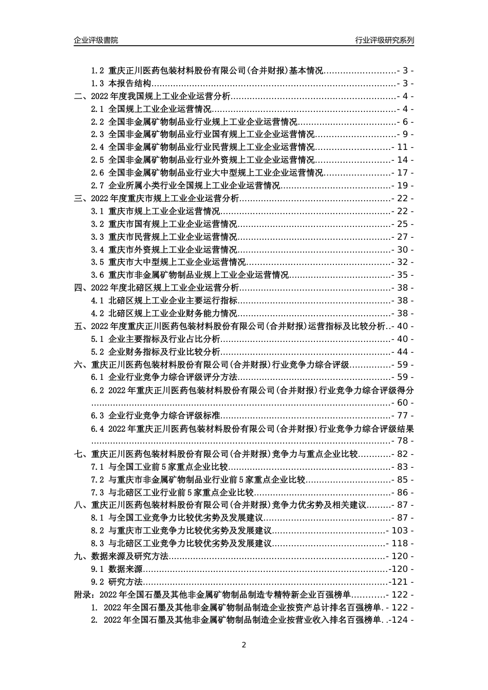 [专精特新]重庆正川医药包装材料股份有限公司(合并财报)行业竞争力评级分析报告(2023版)_第2页