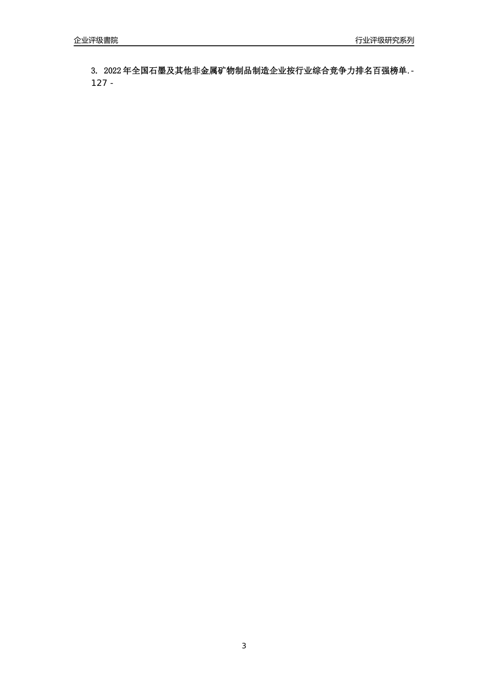 [专精特新]重庆正川医药包装材料股份有限公司(合并财报)行业竞争力评级分析报告(2023版)_第3页