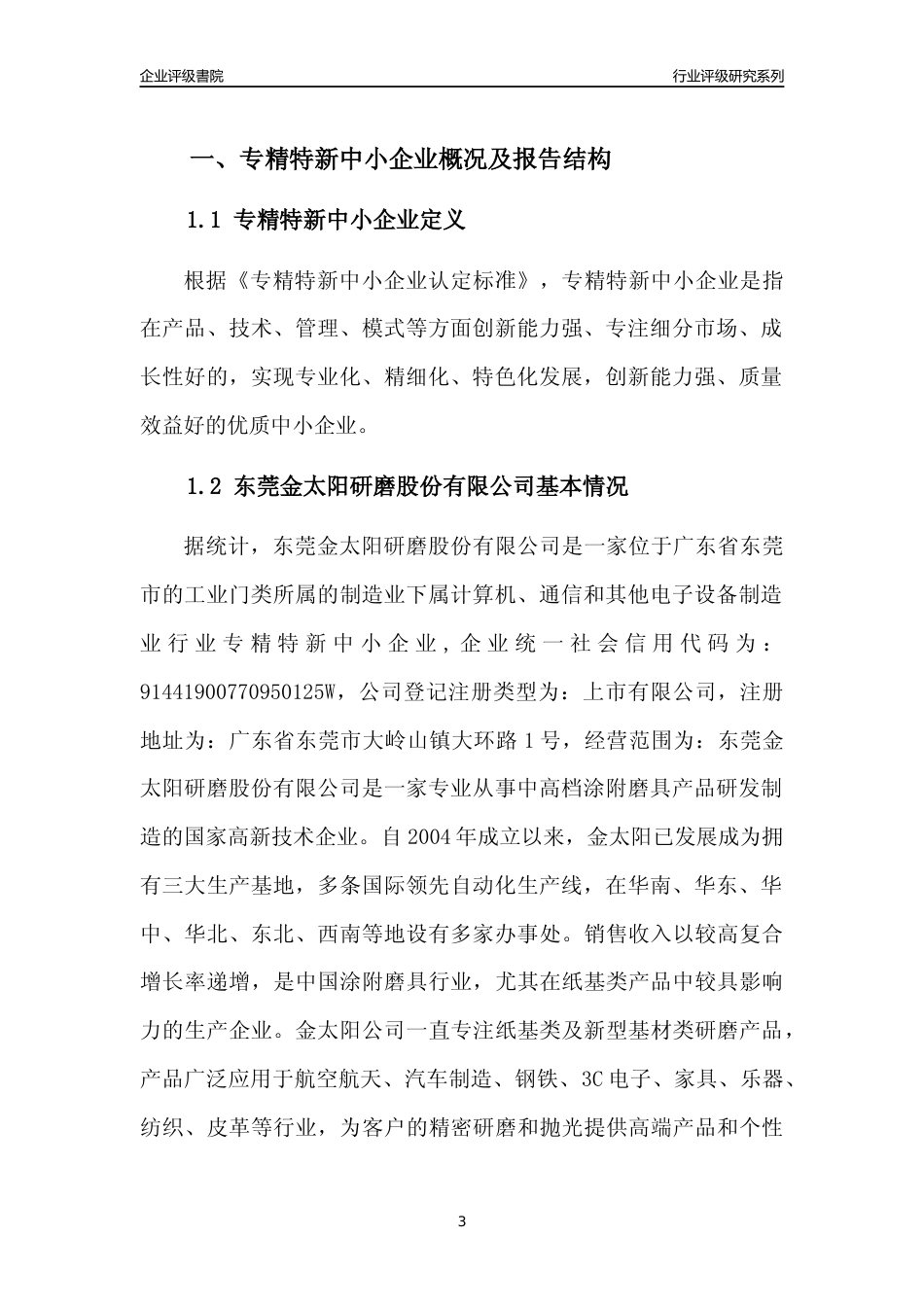 [专精特新]东莞金太阳研磨股份有限公司行业竞争力评级分析报告(2023版)_第3页