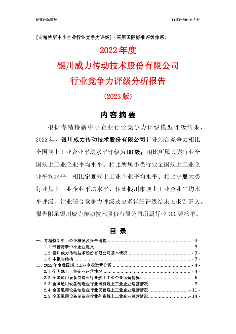 [专精特新]银川威力传动技术股份有限公司行业竞争力评级分析报告(2023版)_第1页
