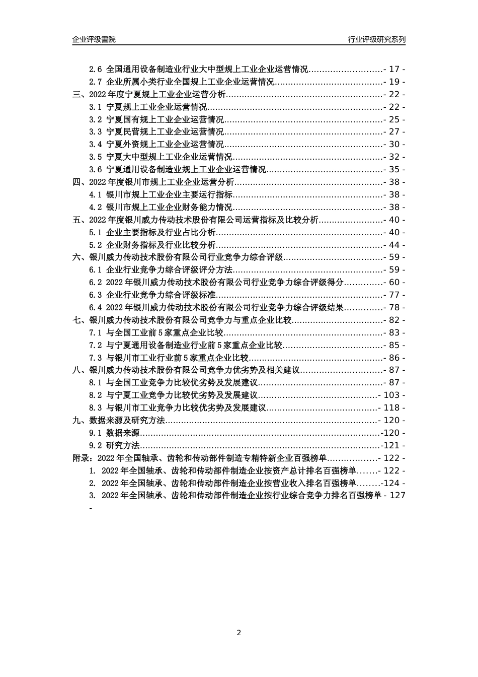 [专精特新]银川威力传动技术股份有限公司行业竞争力评级分析报告(2023版)_第2页