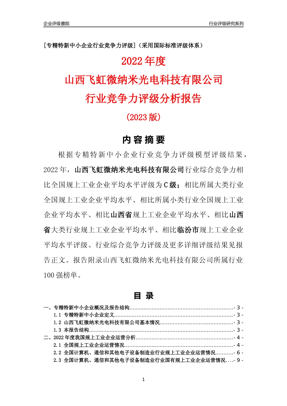 [专精特新]山西飞虹微纳米光电科技有限公司行业竞争力评级分析报告(2023版)_第1页