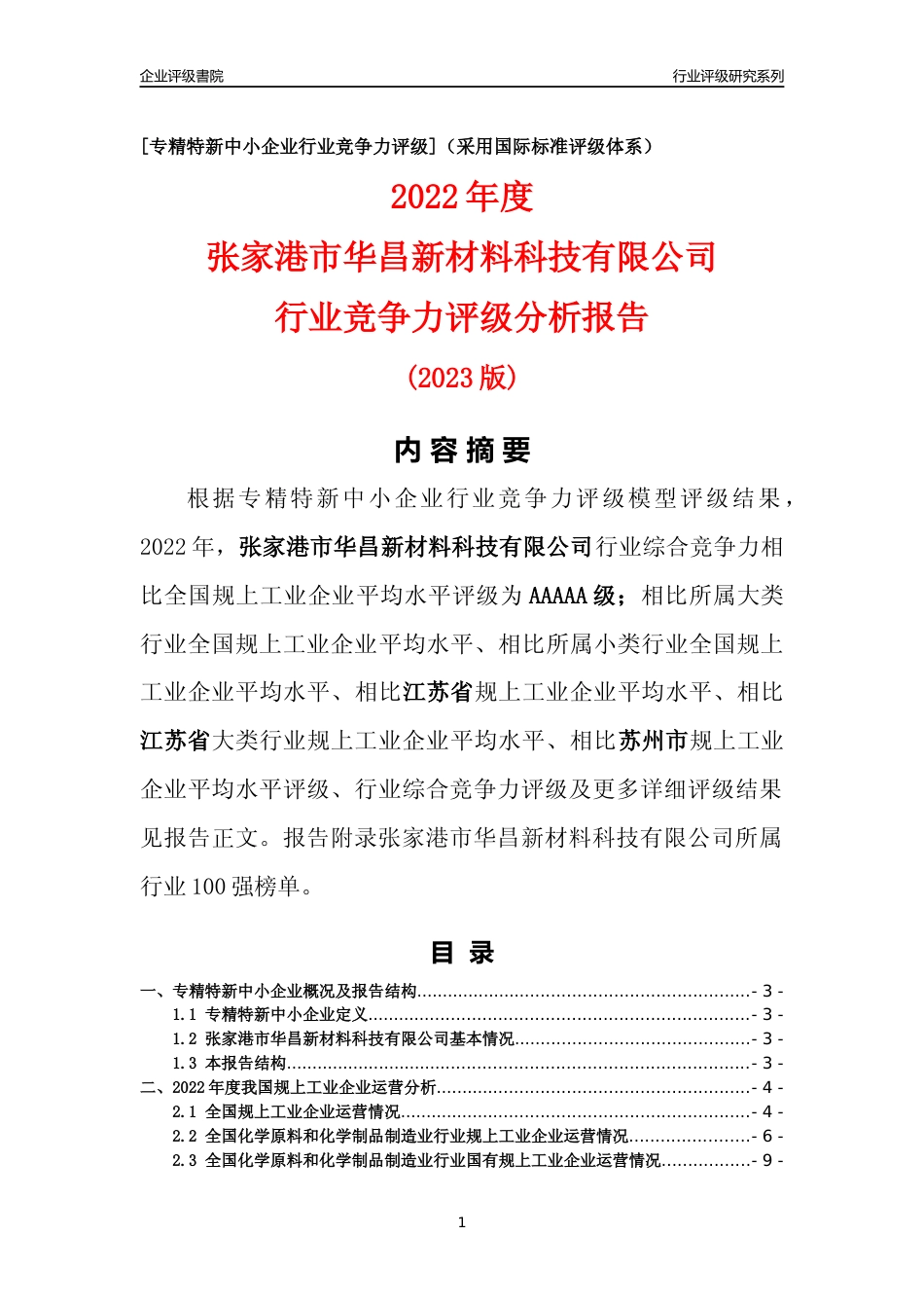 [专精特新]张家港市华昌新材料科技有限公司行业竞争力评级分析报告(2023版)_第1页
