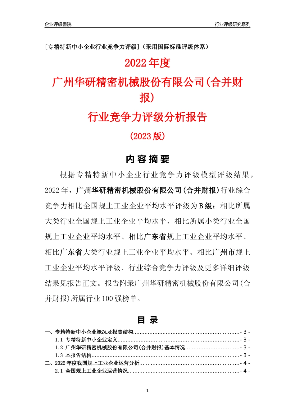 [专精特新]广州华研精密机械股份有限公司(合并财报)行业竞争力评级分析报告(2023版)_第1页