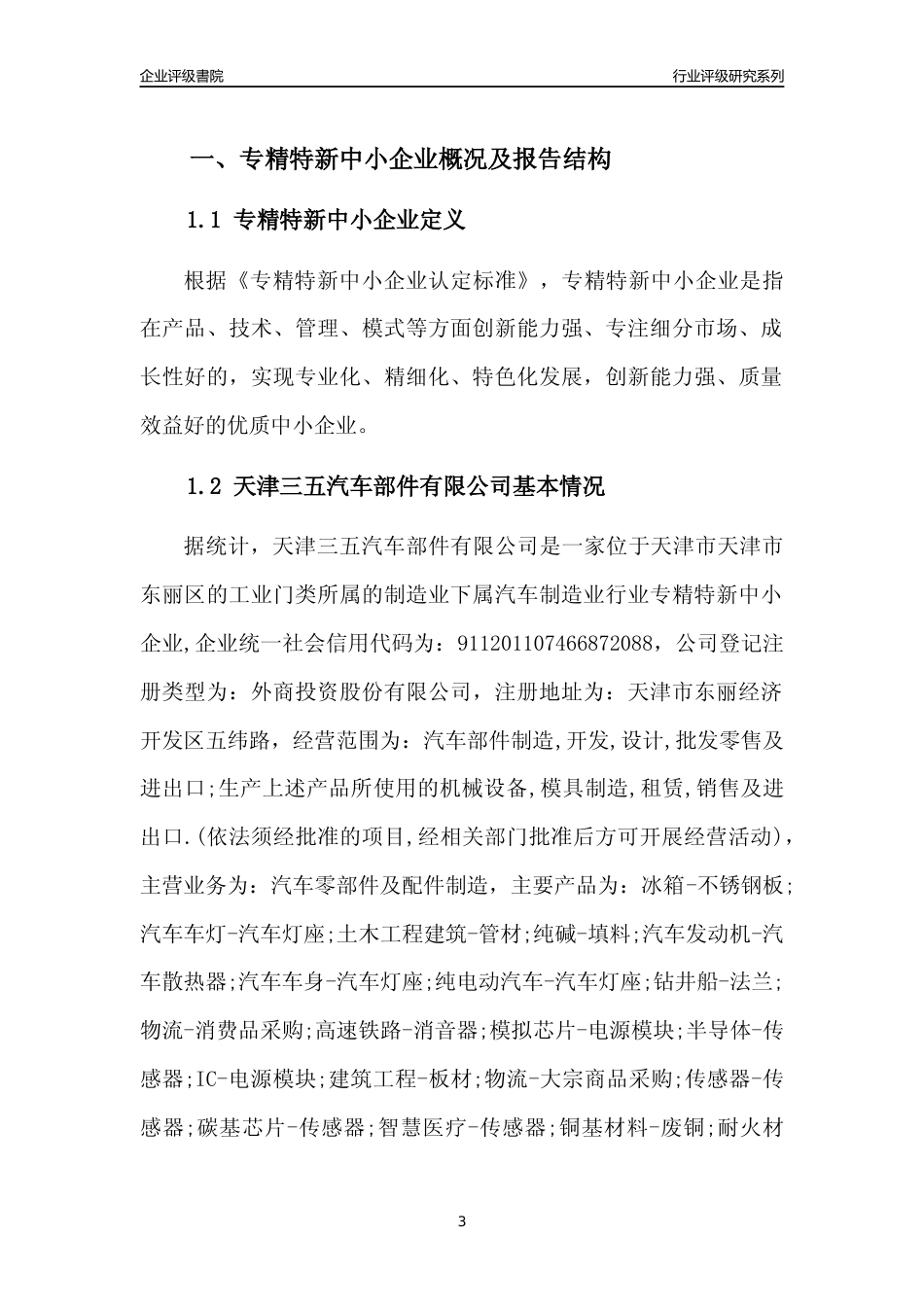 [专精特新]天津三五汽车部件有限公司行业竞争力评级分析报告(2023版)_第3页