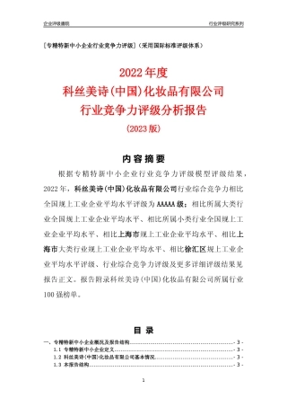 [专精特新]科丝美诗(中国)化妆品有限公司行业竞争力评级分析报告(2023版)