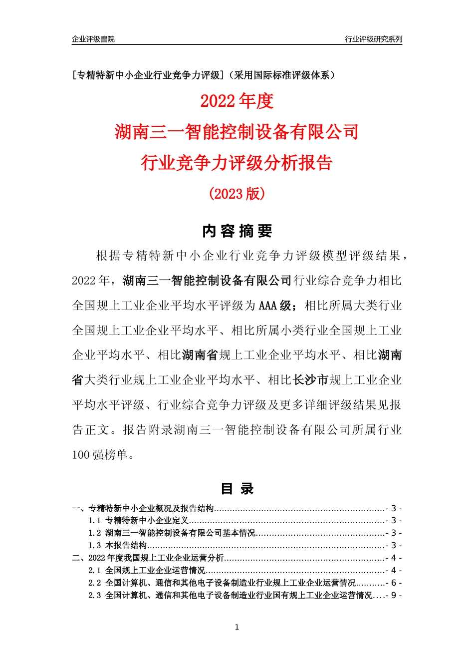 [专精特新]湖南三一智能控制设备有限公司行业竞争力评级分析报告(2023版)_第1页