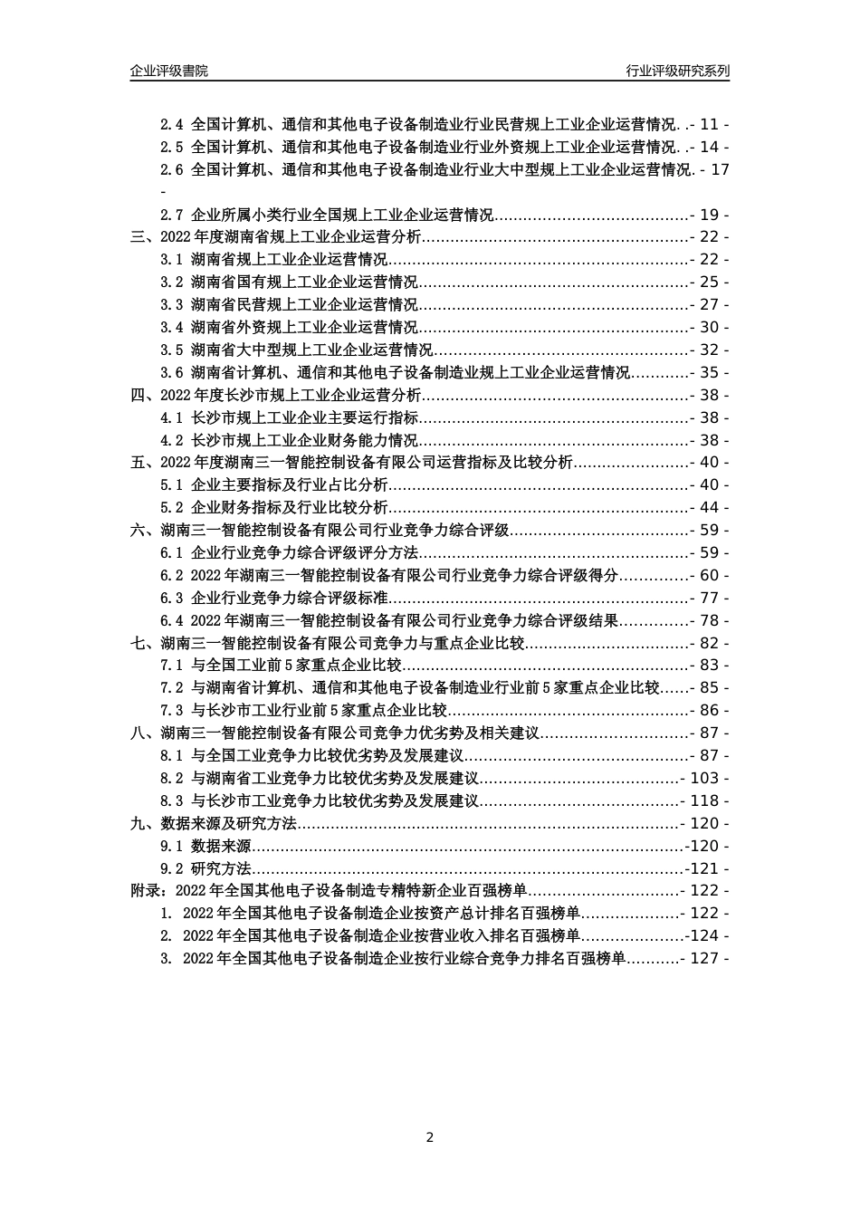[专精特新]湖南三一智能控制设备有限公司行业竞争力评级分析报告(2023版)_第2页