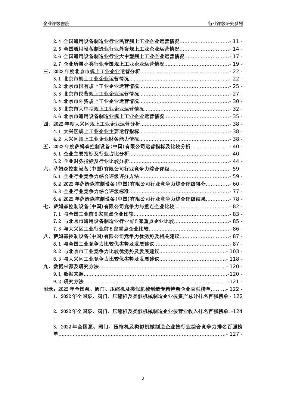 [专精特新]萨姆森控制设备(中国)有限公司行业竞争力评级分析报告(2023版)_第2页