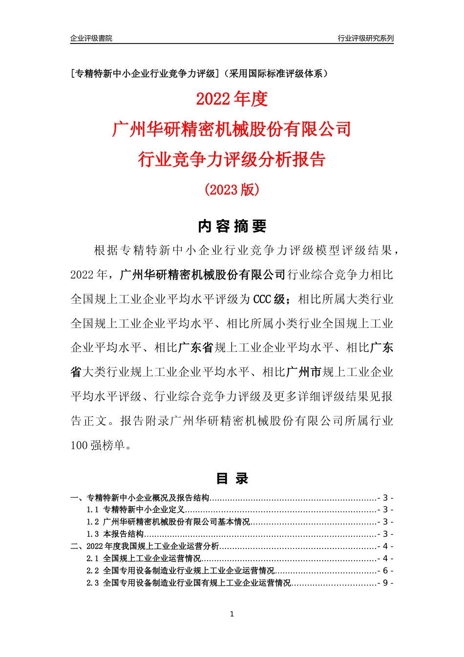 [专精特新]广州华研精密机械股份有限公司行业竞争力评级分析报告(2023版)_第1页