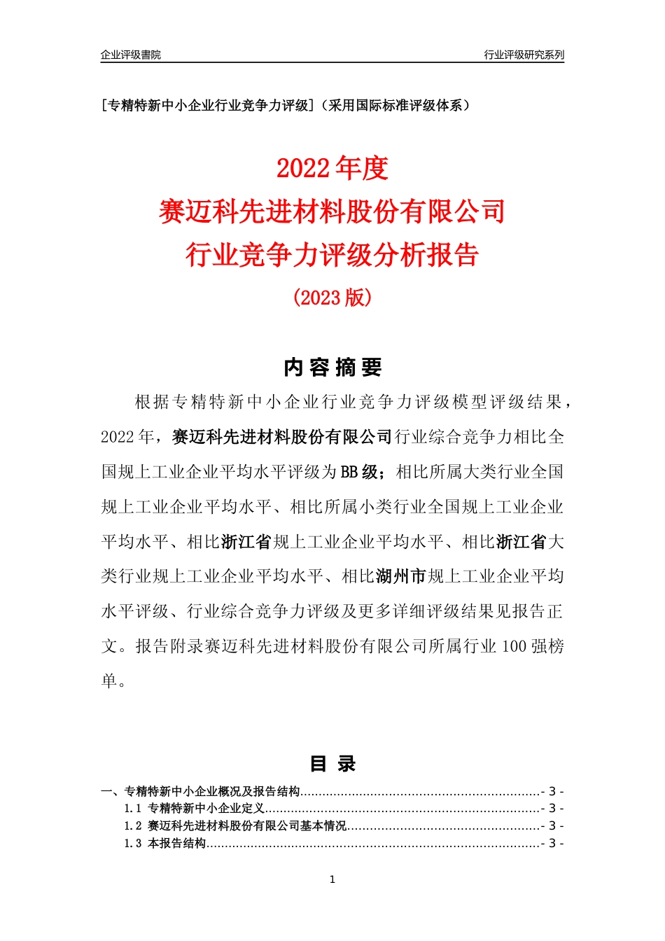 [专精特新]赛迈科先进材料股份有限公司行业竞争力评级分析报告(2023版)_第1页