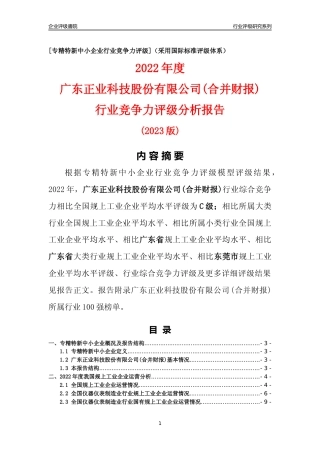 [专精特新]广东正业科技股份有限公司(合并财报)行业竞争力评级分析报告(2023版)