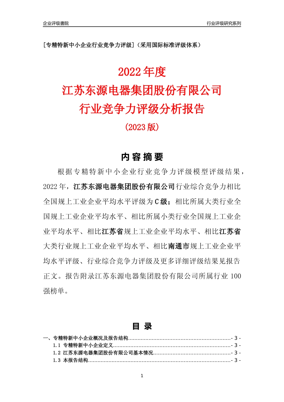 [专精特新]江苏东源电器集团股份有限公司行业竞争力评级分析报告(2023版)_第1页