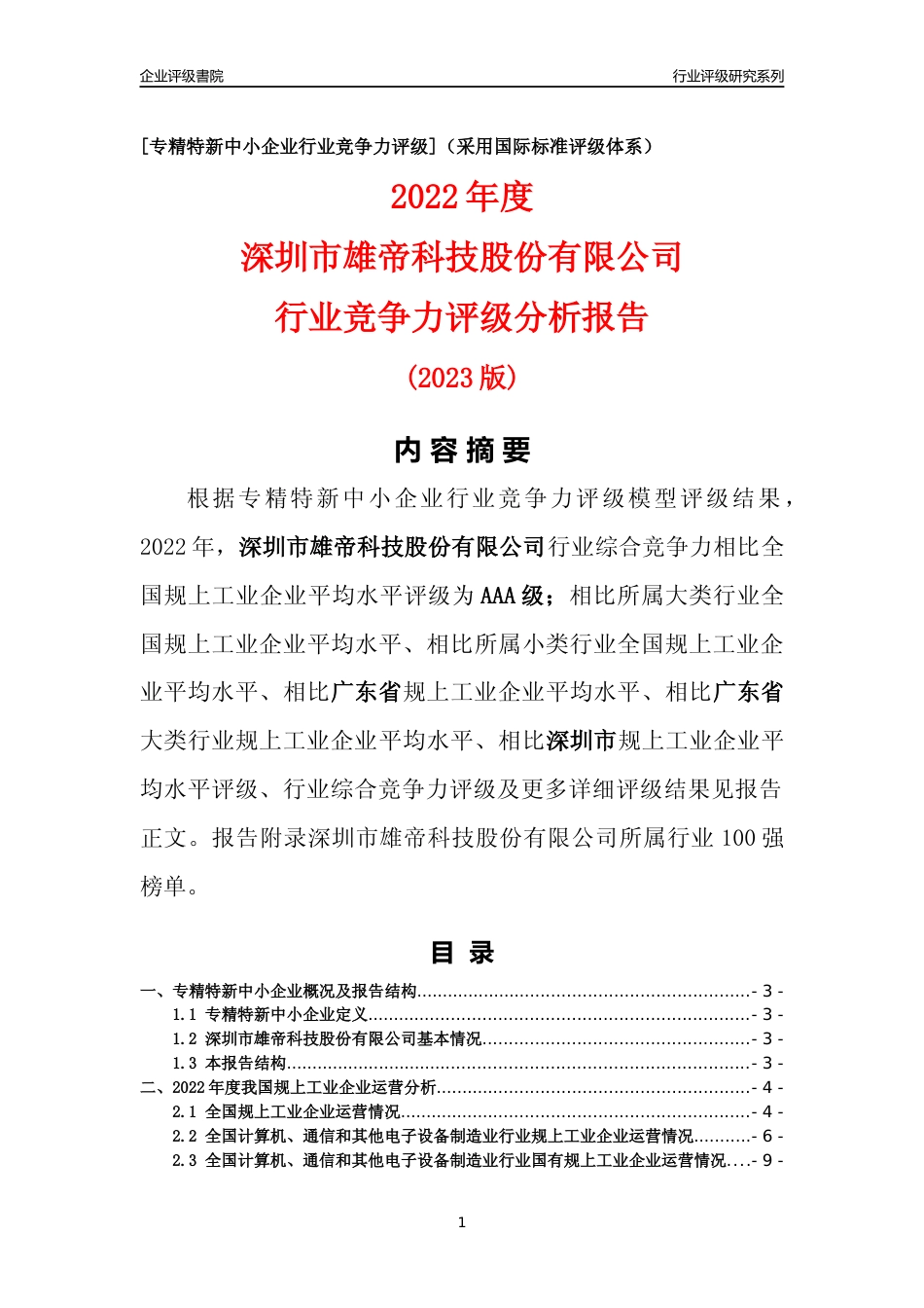 [专精特新]深圳市雄帝科技股份有限公司行业竞争力评级分析报告(2023版)_第1页