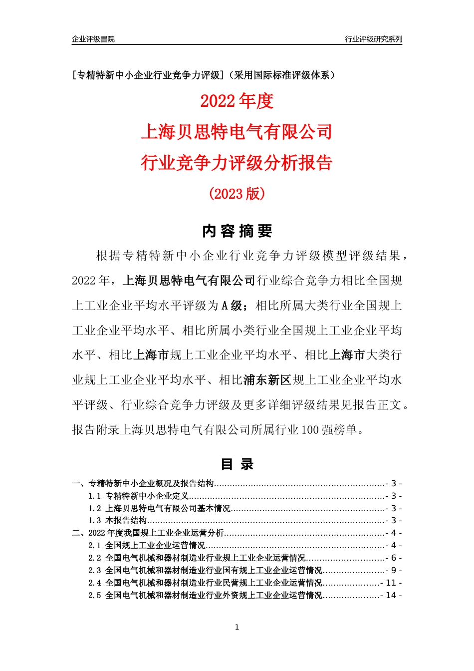 [专精特新]上海贝思特电气有限公司行业竞争力评级分析报告(2023版)_第1页