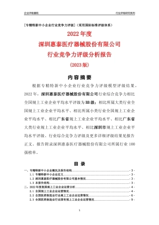 [专精特新]深圳惠泰医疗器械股份有限公司行业竞争力评级分析报告(2023版)