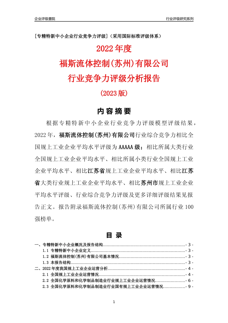 [专精特新]福斯流体控制(苏州)有限公司行业竞争力评级分析报告(2023版)_第1页