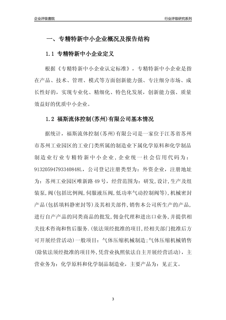[专精特新]福斯流体控制(苏州)有限公司行业竞争力评级分析报告(2023版)_第3页