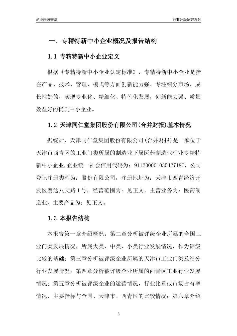 [专精特新]天津同仁堂集团股份有限公司(合并财报)行业竞争力评级分析报告(2023版)_第3页