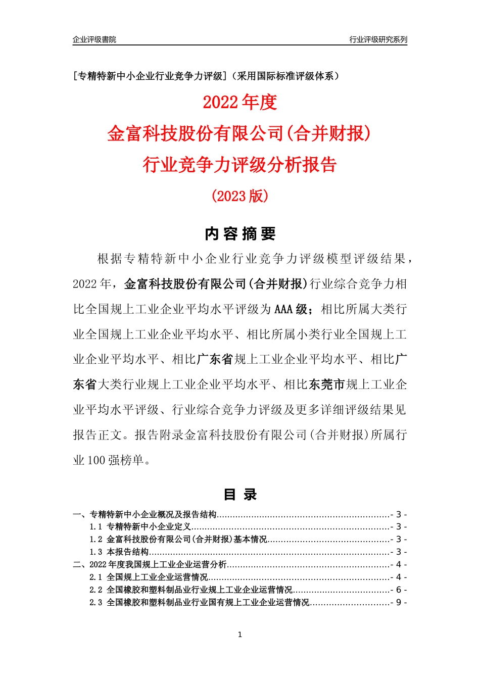 [专精特新]金富科技股份有限公司(合并财报)行业竞争力评级分析报告(2023版)_第1页