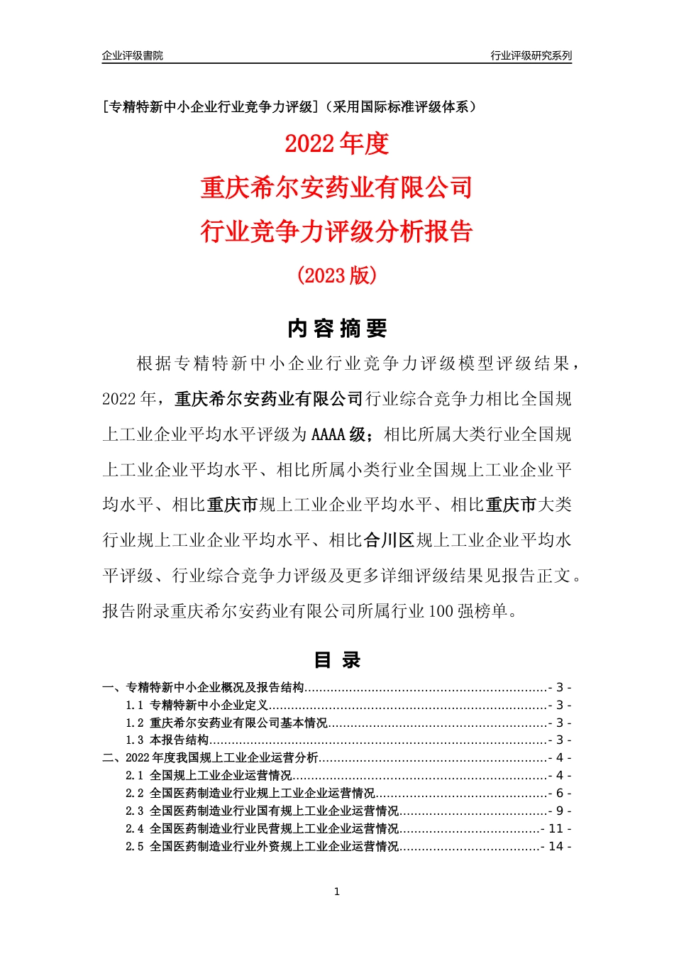 [专精特新]重庆希尔安药业有限公司行业竞争力评级分析报告(2023版)_第1页